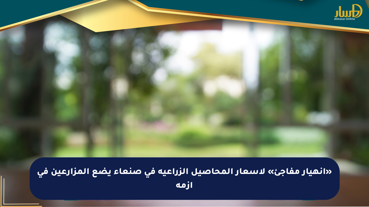 «انهيار مفاجئ» لأسعار المحاصيل الزراعية في صنعاء يضع المزارعين في أزمة